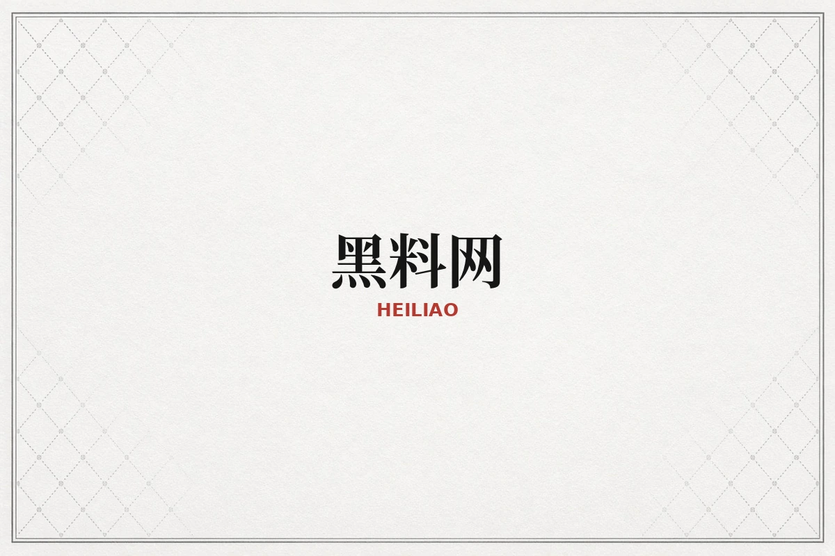 黑料网品牌内容